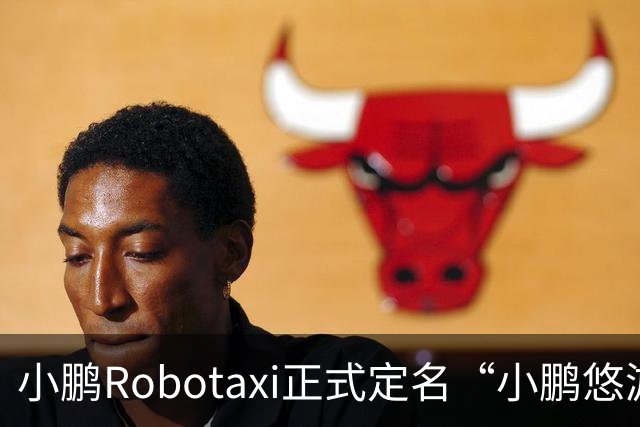 小鹏Robotaxi正式定名“小鹏悠游”，打车小程序同步上线